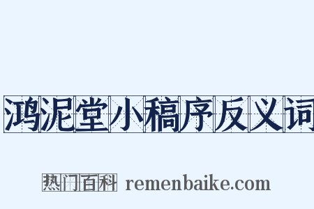 鸿泥堂小稿序反义词是什么意思的图片